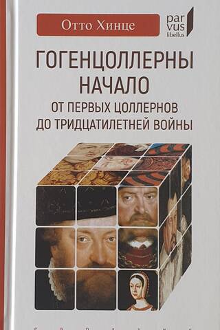 Гогенцоллерны. Начало.От первых Цоллернов до Тридцатилетней войны