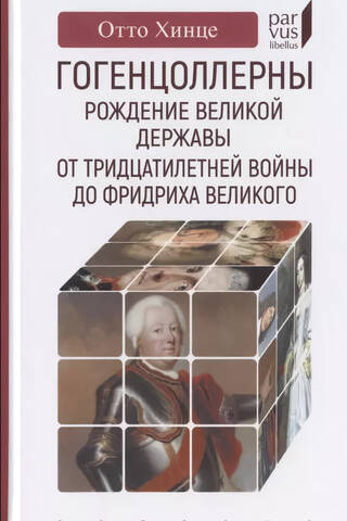Гогенцоллерны. Рождение великой державы. От Тридцатилетней войны до Фридриха Великого