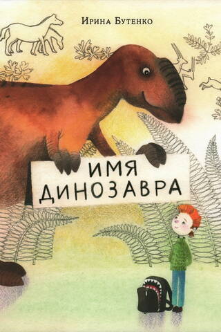 Имя динозавра