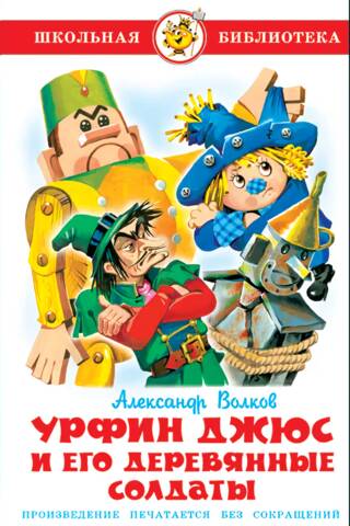 Урфин Джюс и его деревянные солдаты