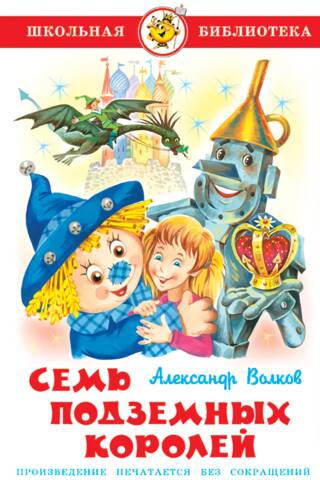 Семь подземных королей