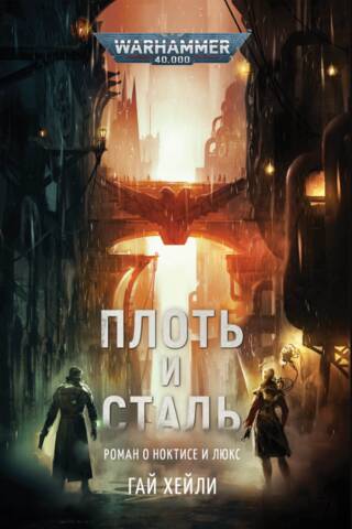 Плоть и сталь
