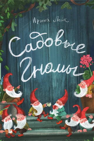 Садовые гномы