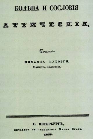 Колена и сословия аттические