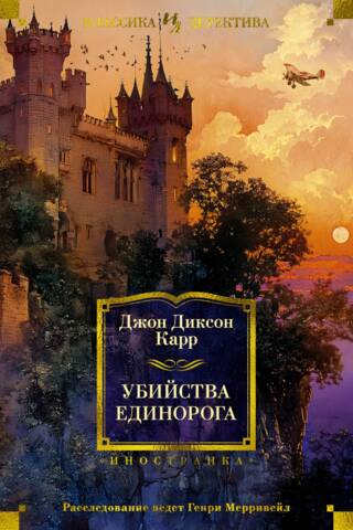 Убийства единорога