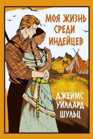 Моя жизнь среди индейцев