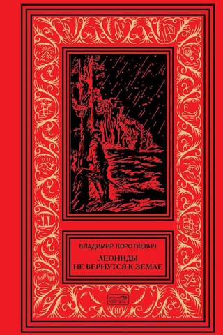 Collected Works. Volume 5. The Leonids Will Not Return to Earth. Novel, Short Stories