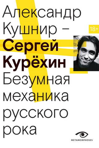 Сергей Курехин. Безумная механика русского рока