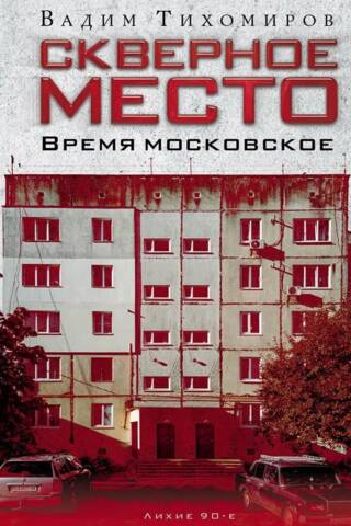 Скверное место. Время московское