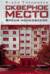 Скверное место. Время московское