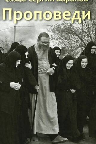 Проповеди