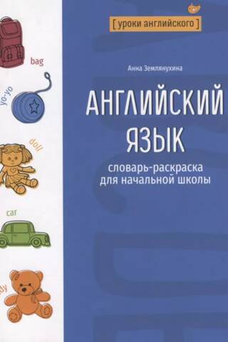 English: A Coloring Book for Primary School