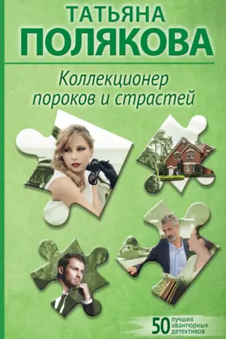 Коллекционер пороков и страстей