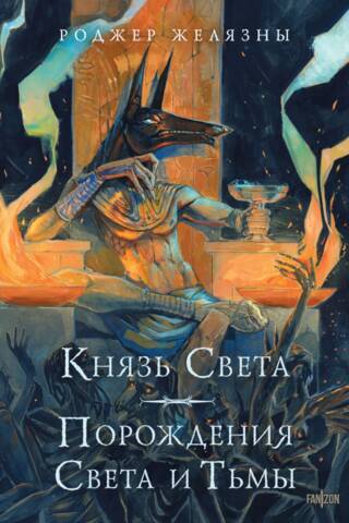 Князь Света. Порождения Света и Тьмы