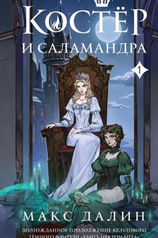 Костер и Саламандра. Книга 1