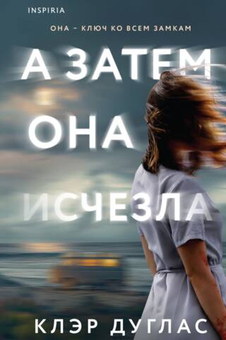 А затем она исчезла