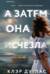 А затем она исчезла