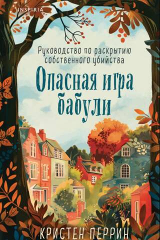 Опасная игра бабули. Руководство по раскрытию собственного убийства