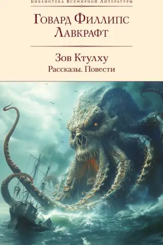 The Call of Cthulhu: Stories and Novels