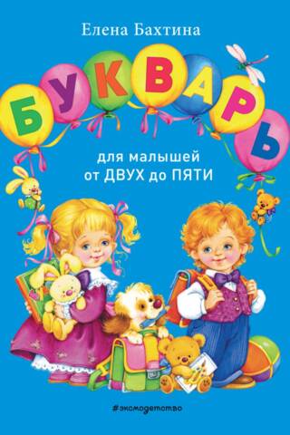 Букварь для малышей от двух до пяти