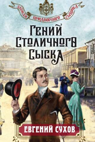 Гений столичного сыска