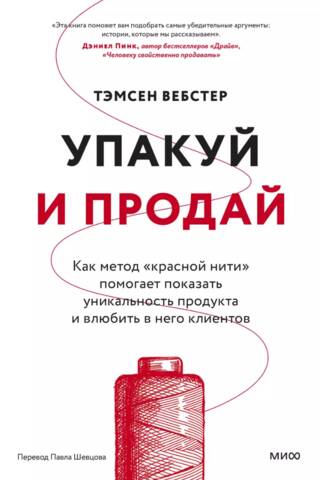 Упакуй и продай. Как метод «красной нити» помогает показать уникальность продукта и влюбить в него клиентов