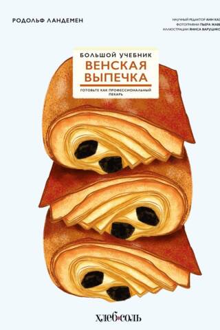 Венская выпечка. Большой учебник. Готовьте, как профессиональный пекарь