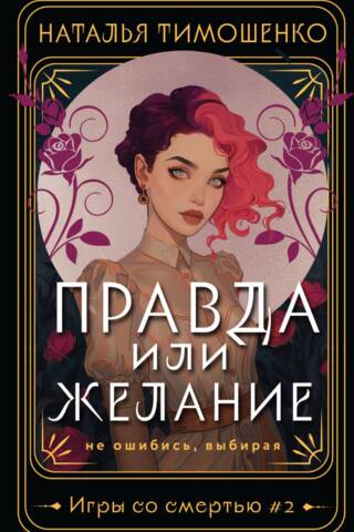 Правда или желание