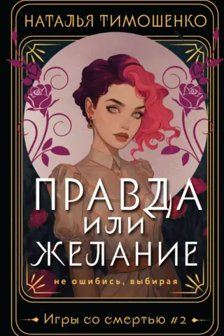 Правда или желание