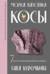 Магия вязания. Косы. 7 роскошных моделей на спицах