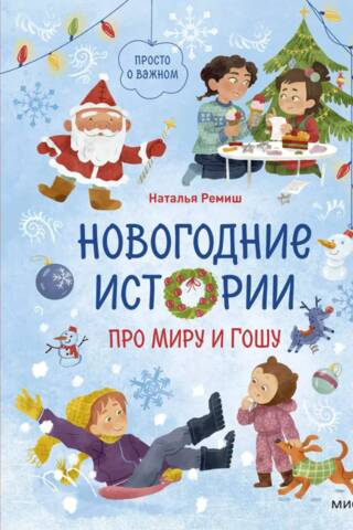 New Year's stories about Mira and Gosha
