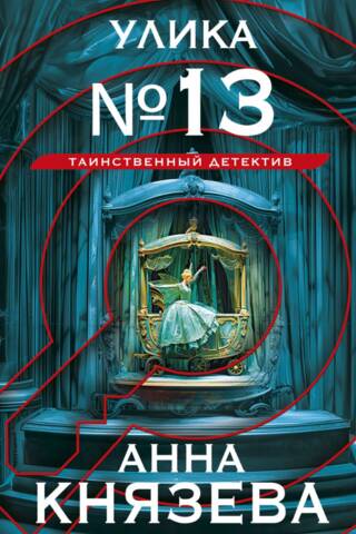 Улика № 13