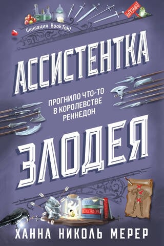 Ассистентка Злодея