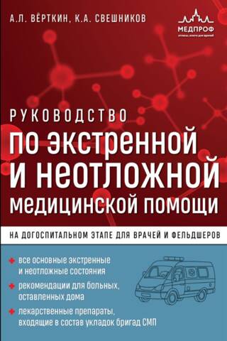 Руководство по экстренной и неотложной медицинской помощи на догоспитальном этапе для врачей и фельдшеров