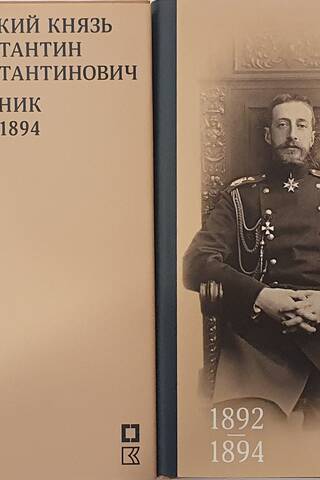 Великий князь Константин Константинович. Дневник. 1889 -1894. В 2 томах