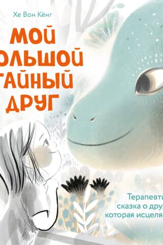 Мой большой тайный друг. Терапевтическая сказка о дружбе, которая исцеляет