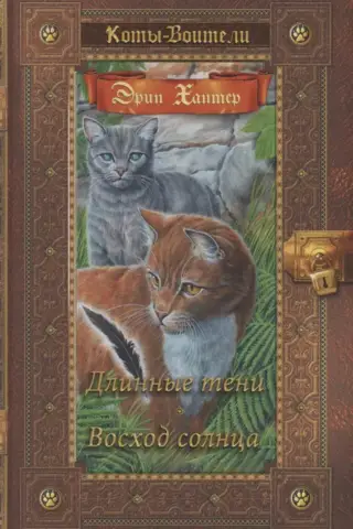 Сила трех. Книги 5-6. Длинные тени. Восход солнца