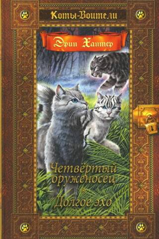 The Omen of the Stars. Books 1-2. The Fourth Armor-Bearer. The Long Echo.