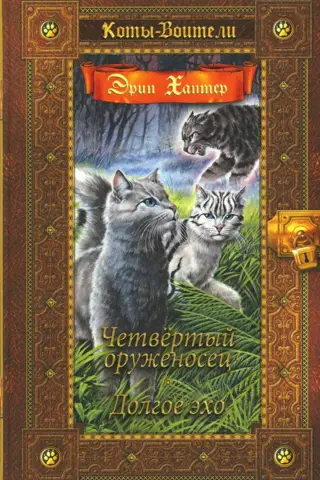 Знамение звезд. Книги 1-2. Четвертый оруженосец. Долгое эхо