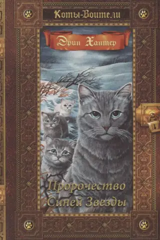 Коты-воители. Золотая коллекция. Пророчество Синей Звезды