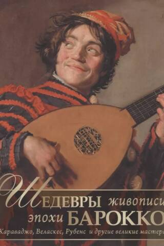 Шедевры живописи эпохи барокко. Караваджо, Веласкес, Рубенс и другие великие мастера