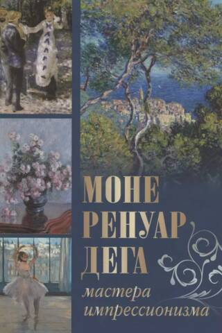 Monet, Renoir, Degas. Masters of Impressionism