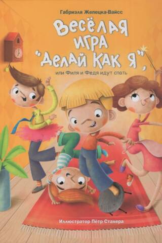 Веселая игра «Делай как я», или Филя и Федя идут спать