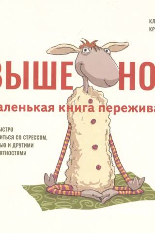 Выше нос! Маленькая книга переживаний