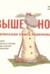 Выше нос! Маленькая книга переживаний