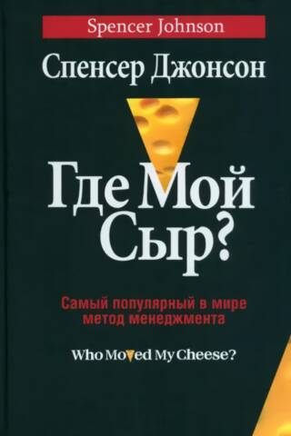 Где мой сыр?