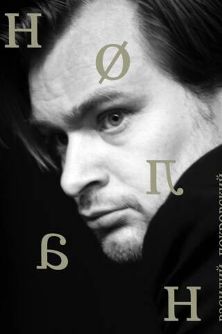 Кристофер Нолан