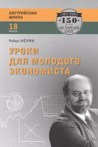 Уроки для молодого экономиста