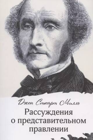 Рассуждения о представительном правлении