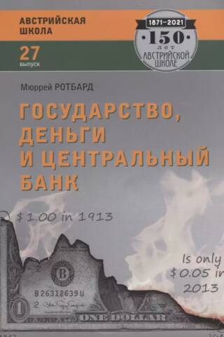 Государство, деньги и центральный банк
